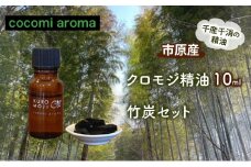 クロモジ精油10ml、竹炭セット エッセンシャルオイル クロモジ 精油 芳香浴 リフレッシュ効果 竹炭 セット 市原市 千葉県 [№5689-1332]