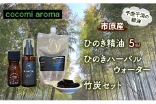 ひのき精油5ml ひのきハーバルウォーター　竹炭セット エッセンシャルオイル ヒノキ 精油 芳香浴 リフレッシュ効果 リラックス効果 ハーバルウォーター 市原市 千葉県 [№5689-1333]