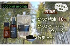 ひのき精油10ml ひのきハーバルウォーター　竹炭セット エッセンシャルオイル ヒノキ 精油 芳香浴 リフレッシュ効果 リラックス効果 ハーバルウォーター 市原市 千葉県 [№5689-1334]