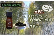 オリジナルブレンド「FOREST」精油5ml 、竹炭セット エッセンシャルオイル オリジナルブレンド 杉 スギ ひのき ヒノキ クロモジ 精油 芳香浴 竹炭 セット 市原市 千葉県 [№5689-1335]