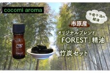 オリジナルブレンド「FOREST」精油5ml 、竹炭セット エッセンシャルオイル オリジナルブレンド 杉 スギ ひのき ヒノキ クロモジ 精油 芳香浴 竹炭 セット 市原市 千葉県 [№5689-1335]