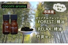 オリジナルブレンド「FOREST」精油5ml 、「RELAX」精油5ml、竹炭セット エッセンシャルオイル オリジナルブレンド 杉 スギ ひのき ヒノキ クロモジ 精油 芳香浴 竹炭 セット 市原市 千葉県 [№5689-1336]
