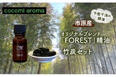 オリジナルブレンド「FOREST」精油10ml 、竹炭セット エッセンシャルオイル オリジナルブレンド 杉 スギ ひのき ヒノキ クロモジ 精油 芳香浴 竹炭 セット 市原市 千葉県 [№5689-1337]