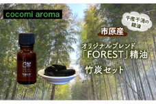 オリジナルブレンド「FOREST」精油10ml 、竹炭セット エッセンシャルオイル オリジナルブレンド 杉 スギ ひのき ヒノキ クロモジ 精油 芳香浴 竹炭 セット 市原市 千葉県 [№5689-1337]