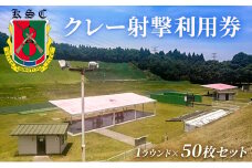 京葉射撃倶楽部利用券（1ラウンド×50枚セット）[№5689-1736]