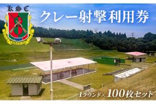 京葉射撃倶楽部利用券（1ラウンド×100枚セット）[№5689-1737]