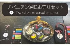 お守り チバニアン逆転お守り 3点セット おまもり 御守り バッジ 携帯用 セット 麻 綿麻 波動 チバニアン 地層 逆転 好転 ポジティブ 市原市 千葉県 [№5689-1382]