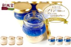 キヌノワプリン　プレーン＆CHIBAブルー6個セット [№5689-1384]