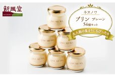 キヌノワプリン　プレーン54個セット [№5689-1388]