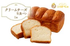 クリームチーズ生食パン　1本 [№5689-1389]