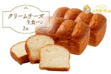 クリームチーズ生食パン　2本セット [№5689-1390]
