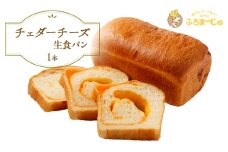 チェダーチーズ食パン　1本 [№5689-1391]