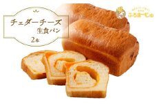 チェダーチーズ食パン　2本セット [№5689-1392]