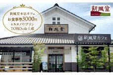 新風堂本店カフェお食事券3000円＆キヌノワプリンTORO（トロ）のお土産 [№5689-1393]