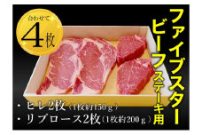 ファイブスタービーフステーキセット（ロース2枚、ヒレ2枚）ステーキ肉 肉 牛 牛肉 ニュージーランド産 市原市 千葉 [№5689-1739]