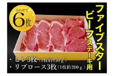 ファイブスタービーフステーキセット（ロース3枚、ヒレ3枚）ステーキ肉 肉 牛 牛肉 ニュージーランド産 市原市 千葉 [№5689-1740]