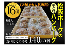 松坂ポーク手ごねハンバーグ16個入　ハンバーグ　松坂ポーク 簡単　冷凍 湯煎 湯せん 電子レンジ 市原市 千葉 [№5689-1743]