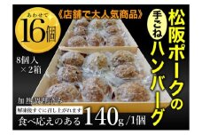 松坂ポーク手ごねハンバーグ16個入　ハンバーグ　松坂ポーク 簡単　冷凍 湯煎 湯せん 電子レンジ 市原市 千葉 [№5689-1743]