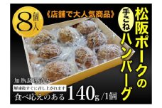 松坂ポーク手ごねハンバーグ8個入　ハンバーグ　松坂ポーク 簡単　冷凍 湯煎 湯せん 電子レンジ 市原市 千葉 [№5689-1742]