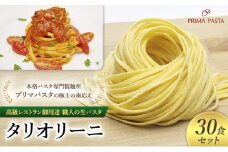 パスタ 高級レストラン御用達 職人の生パスタ「タリオリーニ　30食セット」 ～本格パスタ専門製麺所「プリマパスタ」の極上の歯応え～【1101-30】 [№5689-1565]