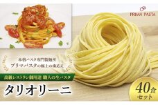パスタ 高級レストラン御用達 職人の生パスタ「タリオリーニ　40食セット」 ～本格パスタ専門製麺所「プリマパスタ」の極上の歯応え～【1101-40】 [№5689-1566]