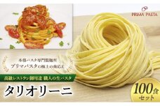パスタ 高級レストラン御用達 職人の生パスタ「タリオリーニ　100食セット」 ～本格パスタ専門製麺所「プリマパスタ」の極上の歯応え～【1101-100】 [№5689-1568]