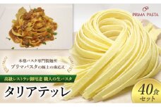 パスタ 高級レストラン御用達 職人の生パスタ「タリアテッレ　40食セット」 ～本格パスタ専門製麺所「プリマパスタ」の極上の歯応え～【1103-40】 [№5689-1571]