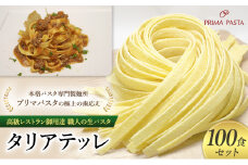 パスタ 高級レストラン御用達 職人の生パスタ「タリアテッレ　100食セット」 ～本格パスタ専門製麺所「プリマパスタ」の極上の歯応え～【1103-100】 [№5689-1573]