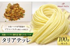 パスタ 高級レストラン御用達 職人の生パスタ「タリアテッレ　100食セット」 ～本格パスタ専門製麺所「プリマパスタ」の極上の歯応え～【1103-100】 [№5689-1573]