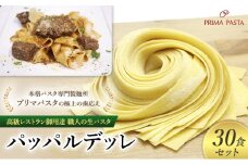 パスタ 高級レストラン御用達 職人の生パスタ「パッパルデッレ　30食セット」 ～本格パスタ専門製麺所「プリマパスタ」の極上の歯応え～【1114-30】 [№5689-1575]