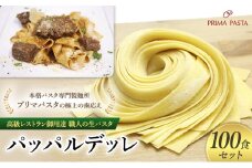 パスタ 高級レストラン御用達 職人の生パスタ「パッパルデッレ　100食セット」 ～本格パスタ専門製麺所「プリマパスタ」の極上の歯応え～【1114-100】 [№5689-1578]