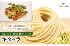 パスタ 高級レストラン御用達 職人の生パスタ「キタッラ　30食セット」 ～本格パスタ専門製麺所「プリマパスタ」の極上の歯応え～【1207-30】 [№5689-1580]