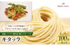 パスタ 高級レストラン御用達 職人の生パスタ「キタッラ　100食セット」 ～本格パスタ専門製麺所「プリマパスタ」の極上の歯応え～【1207-100】 [№5689-1583]