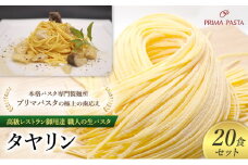 パスタ 高級レストラン御用達 職人の生パスタ「タヤリン　20食セット」 ～本格パスタ専門製麺所「プリマパスタ」の極上の歯応え～【4136-20】 [№5689-1586]