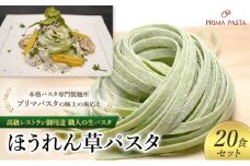 パスタ 高級レストラン御用達 職人の生パスタ「ほうれん草パスタ 20食セット」 ～本格パスタ専門製麺所「プリマパスタ」の極上の歯応え～【1603-20】 [№5689-1589]
