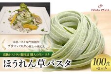 パスタ 高級レストラン御用達 職人の生パスタ「ほうれん草パスタ　100食セット」 ～本格パスタ専門製麺所「プリマパスタ」の極上の歯応え～【1603-100】 [№5689-1593]