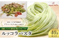 パスタ 高級レストラン御用達 職人の生パスタ「ルッコラパスタ　40食セット」 ～本格パスタ専門製麺所「プリマパスタ」の極上の歯応え～【1233-40】 [№5689-1596]
