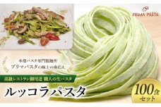 パスタ 高級レストラン御用達 職人の生パスタ「ルッコラパスタ　100食セット」 ～本格パスタ専門製麺所「プリマパスタ」の極上の歯応え～【1233-100】 [№5689-1598]