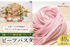 パスタ 高級レストラン御用達 職人の生パスタ「ビーツパスタ　40食セット」 ～本格パスタ専門製麺所「プリマパスタ」の極上の歯応え～【1253-40】 [№5689-1601]
