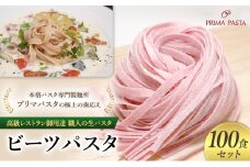 パスタ 高級レストラン御用達 職人の生パスタ「ビーツパスタ　100食セット」 ～本格パスタ専門製麺所「プリマパスタ」の極上の歯応え～【1253-100】 [№5689-1603]