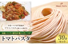パスタ 高級レストラン御用達 職人の生パスタ「トマトパスタ　30食セット」 ～本格パスタ専門製麺所「プリマパスタ」の極上の歯応え～【1268-30】 [№5689-1605]