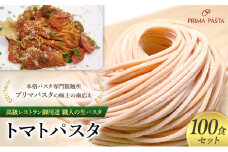 パスタ 高級レストラン御用達 職人の生パスタ「トマトパスタ　100食セット」 ～本格パスタ専門製麺所「プリマパスタ」の極上の歯応え～【1268-100】 [№5689-1608]