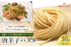 パスタ 高級レストラン御用達 職人の生パスタ「唐辛子パスタ　30食セット」 ～本格パスタ専門製麺所「プリマパスタ」の極上の歯応え～【1501-30】 [№5689-1610]