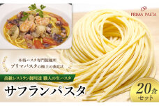 パスタ 高級レストラン御用達 職人の生パスタ「サフランパスタ　20食セット」 ～本格パスタ専門製麺所「プリマパスタ」の極上の歯応え～【1434-20】 [№5689-1614]