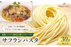 パスタ 高級レストラン御用達 職人の生パスタ「サフランパスタ　30食セット」 ～本格パスタ専門製麺所「プリマパスタ」の極上の歯応え～【1434-30】 [№5689-1615]