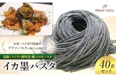 パスタ 高級レストラン御用達 職人の生パスタ「イカ墨パスタ　40食セット」 ～本格パスタ専門製麺所「プリマパスタ」の極上の歯応え～【1221-40】 [№5689-1621]