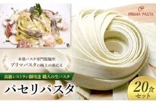 パスタ 高級レストラン御用達 職人の生パスタ「パセリパスタ　20食セット」 ～本格パスタ専門製麺所「プリマパスタ」の極上の歯応え～【1984-20】 [№5689-1624]