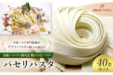 パスタ 高級レストラン御用達 職人の生パスタ「パセリパスタ　40食セット」 ～本格パスタ専門製麺所「プリマパスタ」の極上の歯応え～【1984-40】 [№5689-1626]