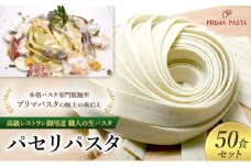 パスタ 高級レストラン御用達 職人の生パスタ「パセリパスタ　50食セット」 ～本格パスタ専門製麺所「プリマパスタ」の極上の歯応え～【1984-50】 [№5689-1627]