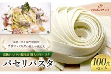 パスタ 高級レストラン御用達 職人の生パスタ「パセリパスタ　100食セット」 ～本格パスタ専門製麺所「プリマパスタ」の極上の歯応え～【1984-100】 [№5689-1628]